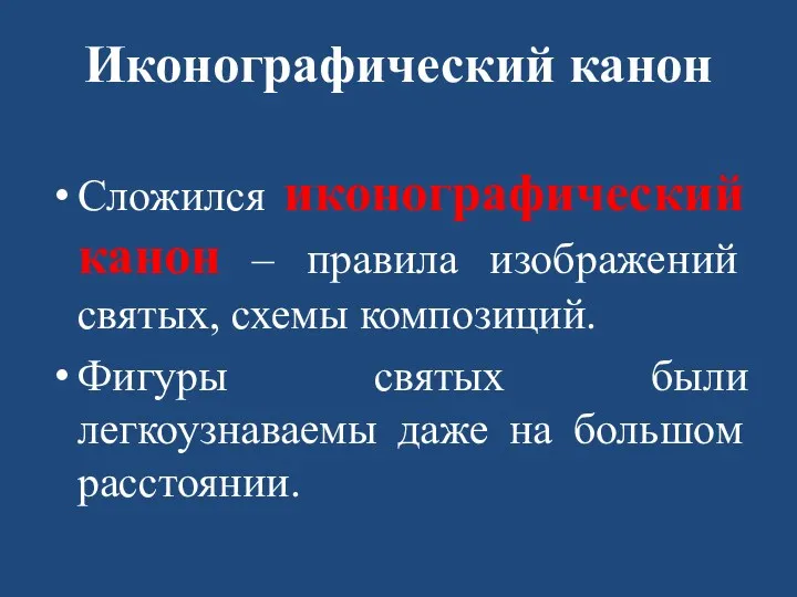 Иконографический канон Сложился иконографический канон – правила изображений святых, схемы