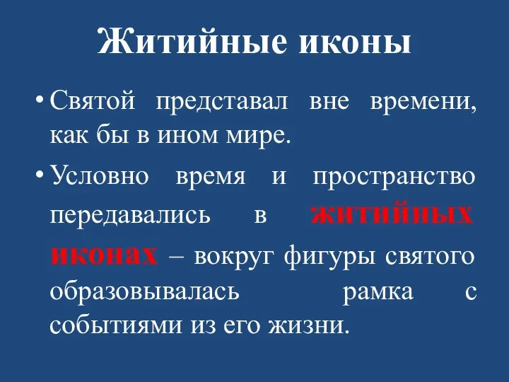 Житийные иконы Святой представал вне времени, как бы в ином