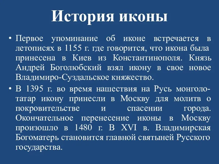 История иконы Первое упоминание об иконе встречается в летописях в