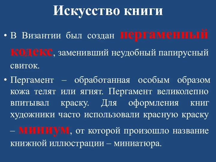 Искусство книги В Византии был создан пергаменный кодекс, заменивший неудобный