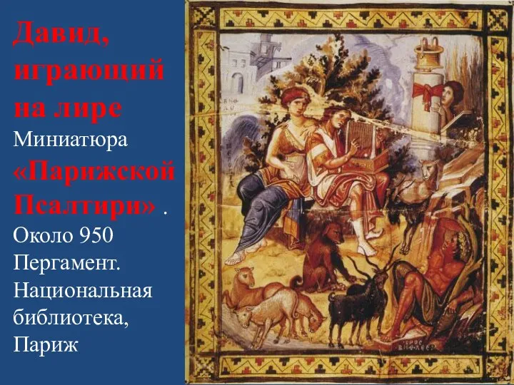 Давид, играющий на лире Миниатюра «Парижской Псалтири» . Около 950 Пергамент. Национальная библиотека, Париж