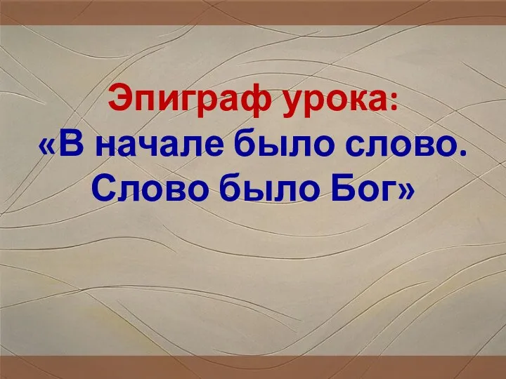 Эпиграф урока: «В начале было слово. Слово было Бог»