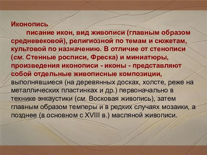 Иконопись писание икон, вид живописи (главным образом средневековой), религиозной по