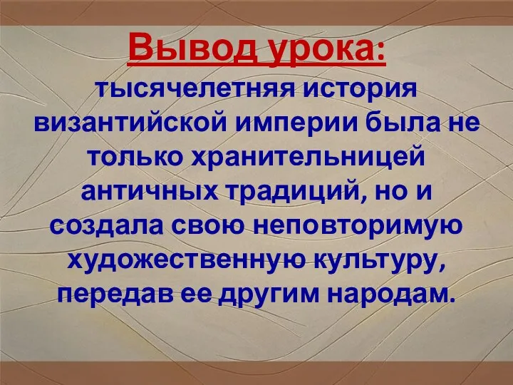 Вывод урока: тысячелетняя история византийской империи была не только хранительницей