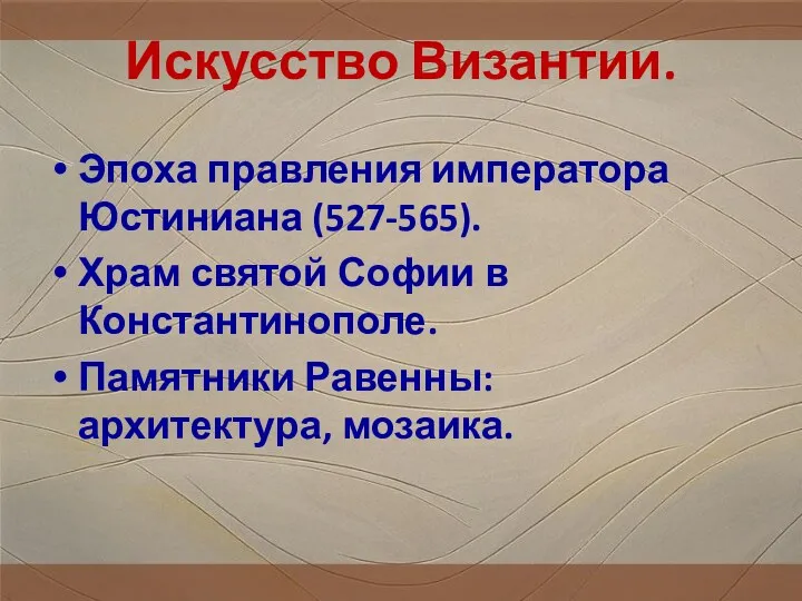 Искусство Византии. Эпоха правления императора Юстиниана (527-565). Храм святой Софии в Константинополе. Памятники Равенны: архитектура, мозаика.