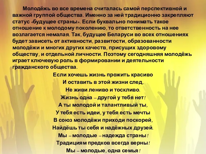 Молодёжь во все времена считалась самой перспективной и важной группой общества. Именно за