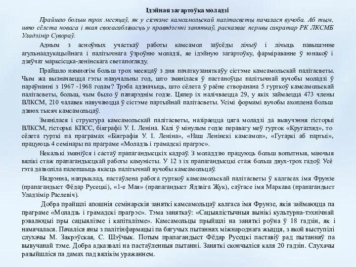 Ідэйная загартоўка моладзі Прайшло больш трох месяцаў, як у сістэме камсамольскай палітасветы пачалася