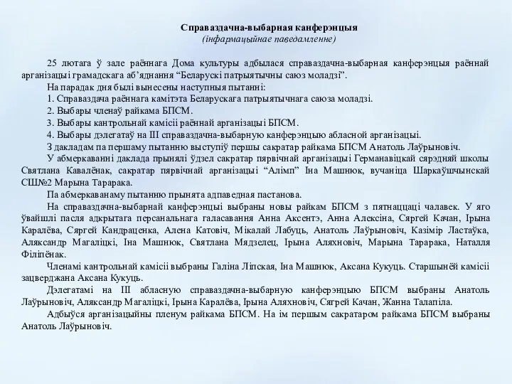 Cправаздачна-выбарная канферэнцыя (інфармацыйнае паведамленне) 25 лютага ў зале раённага Дома