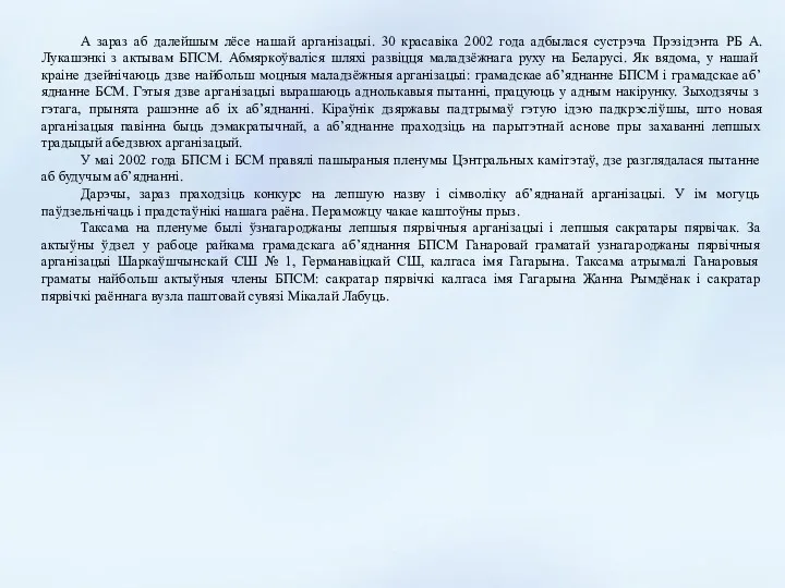 А зараз аб далейшым лёсе нашай арганізацыі. 30 красавіка 2002 года адбылася сустрэча