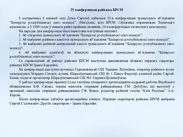 25 канферэнцыя райкама БРСМ 8 кастрычніка ў вялікай зале Дома