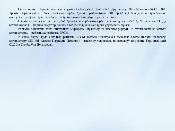 І вось вынікі. Першае месца прысуджана камандзе з Глыбокага. Другое – у Шаркаўшчынскай