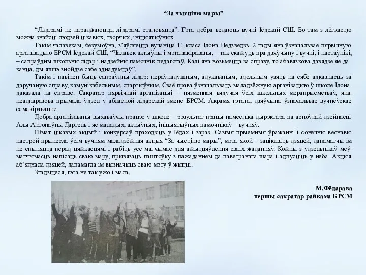 “За чысціню мары” “Лідарамі не нараджаюцца, лідарамі становяцца”. Гэта добра ведаюць вучні Іёдскай