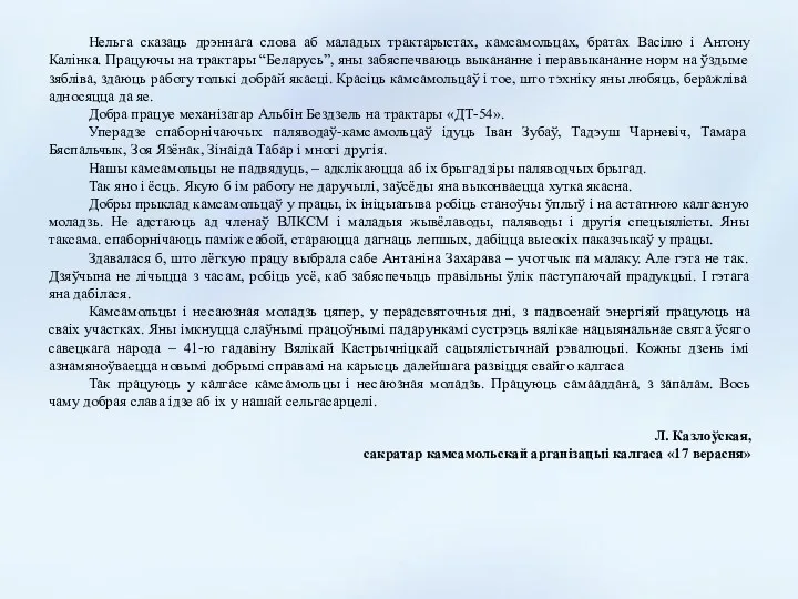 Нельга сказаць дрэннага слова аб маладых трактарыстах, камсамольцах, братах Васілю і Антону Калінка.