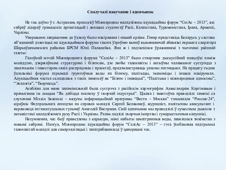 Спалучалі навучанне і адпачынак Не так даўно ў г. Астрахань праходзіў Міжнародны маладзёжны