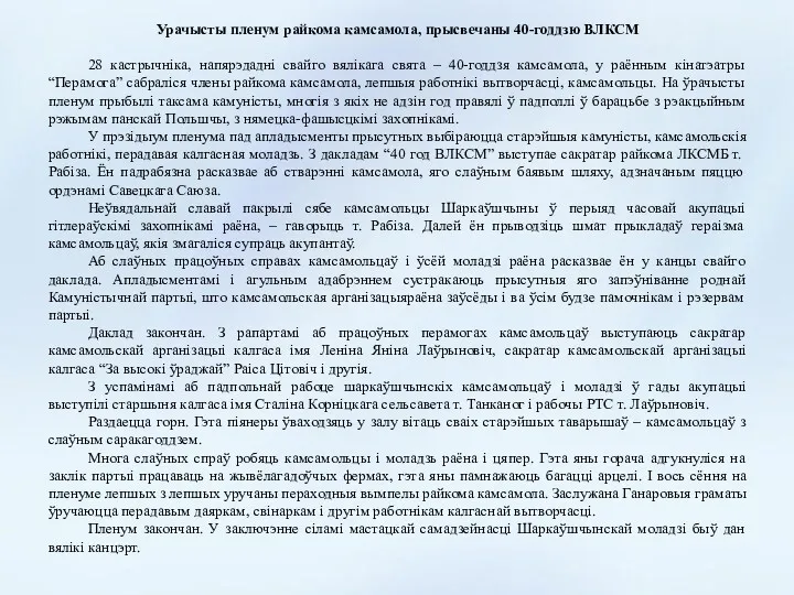 Урачысты пленум райкома камсамола, прысвечаны 40-годдзю ВЛКСМ 28 кастрычніка, напярэдадні свайго вялікага свята