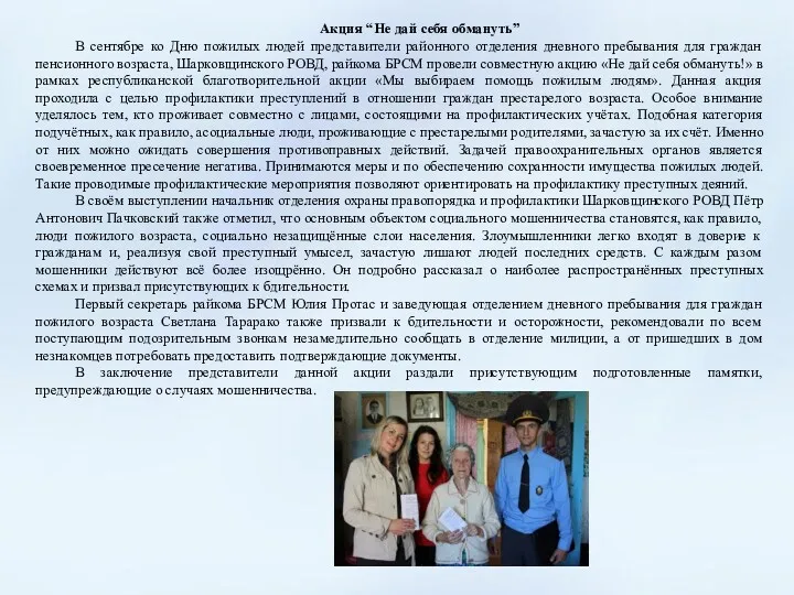 Акция “Не дай себя обмануть” В сентябре ко Дню пожилых людей представители районного