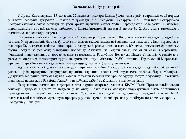 За маладымі – будучыня раёна У Дзень Канстытуцыі, 15 сакавіка, 22 маладыя жыхары