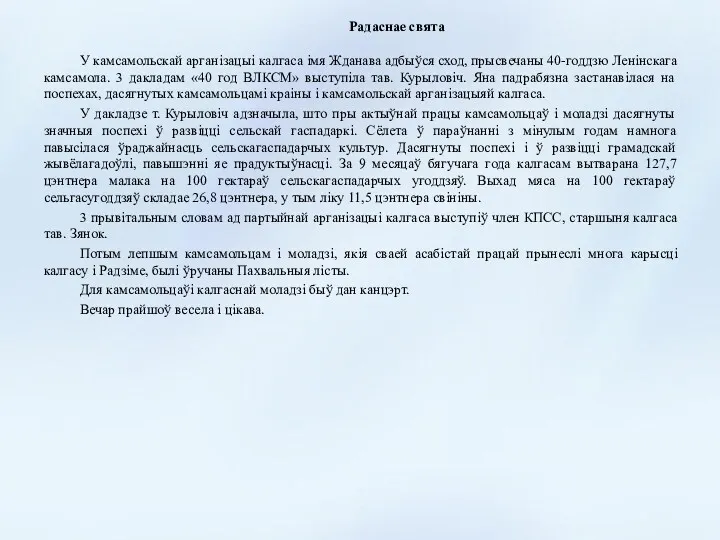 Радаснае свята У камсамольскай арганізацыі калгаса імя Жданава адбыўся сход, прысвечаны 40-годдзю Ленінскага