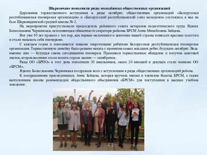 Шарковчане пополнили ряды молодёжных общественных организаций Церемония торжественного вступления в ряды октябрят, общественных