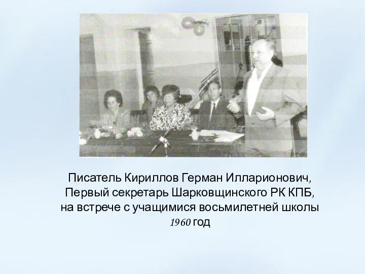 Писатель Кириллов Герман Илларионович, Первый секретарь Шарковщинского РК КПБ, на встрече с учащимися