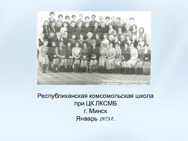 Республиканская комсомольская школа при ЦК ЛКСМБ г. Минск Январь 1973 г.