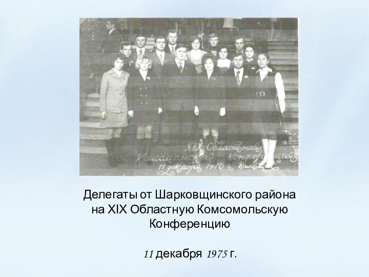 Делегаты от Шарковщинского района на ХІХ Областную Комсомольскую Конференцию 11 декабря 1975 г.