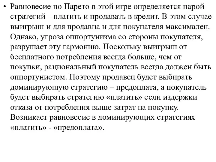 Равновесие по Парето в этой игре определяется парой стратегий –