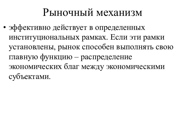 Рыночный механизм эффективно действует в определенных институциональных рамках. Если эти