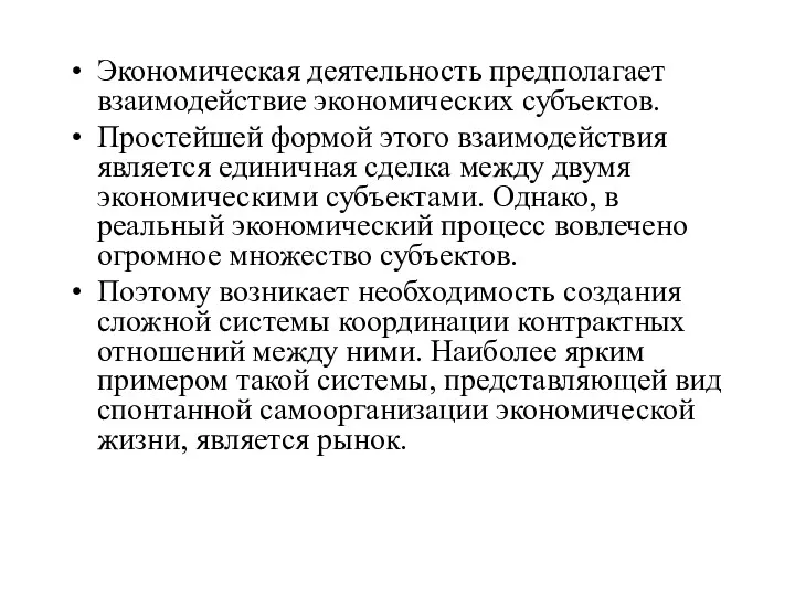 Экономическая деятельность предполагает взаимодействие экономических субъектов. Простейшей формой этого взаимодействия