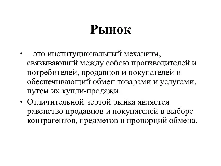 Рынок – это институциональный механизм, связывающий между собою производителей и