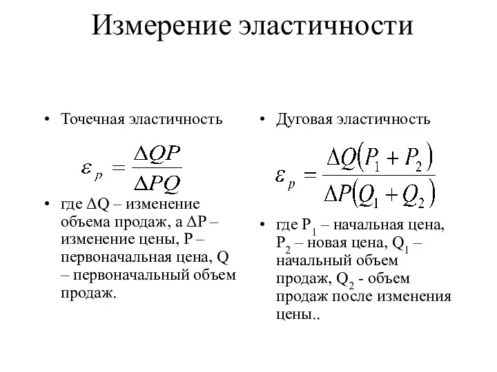 Измерение эластичности Точечная эластичность где ΔQ – изменение объема продаж,