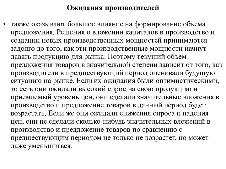 Ожидания производителей также оказывают большое влияние на формирование объема предложения.