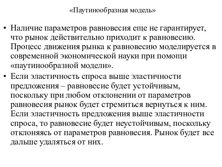 «Паутинообразная модель» Наличие параметров равновесия еще не гарантирует, что рынок