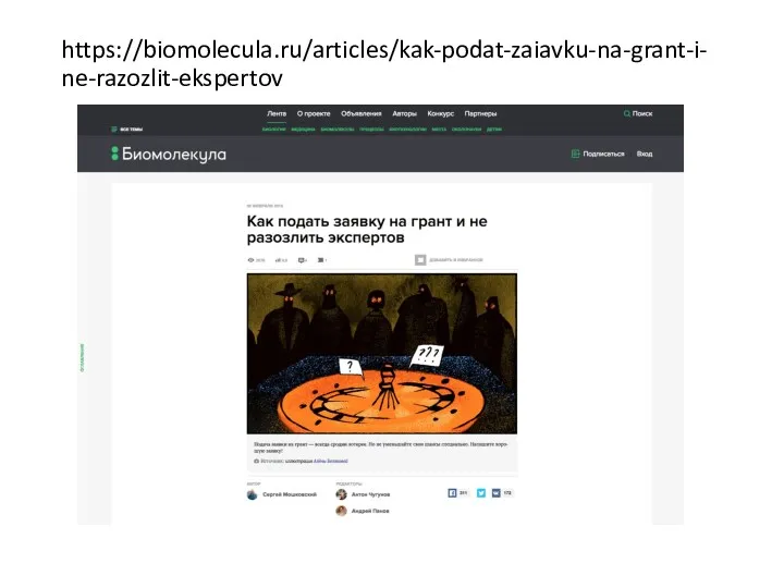 https://biomolecula.ru/articles/kak-podat-zaiavku-na-grant-i-ne-razozlit-ekspertov