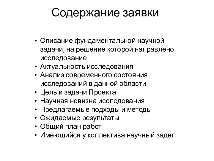 Содержание заявки Описание фундаментальной научной задачи, на решение которой направлено