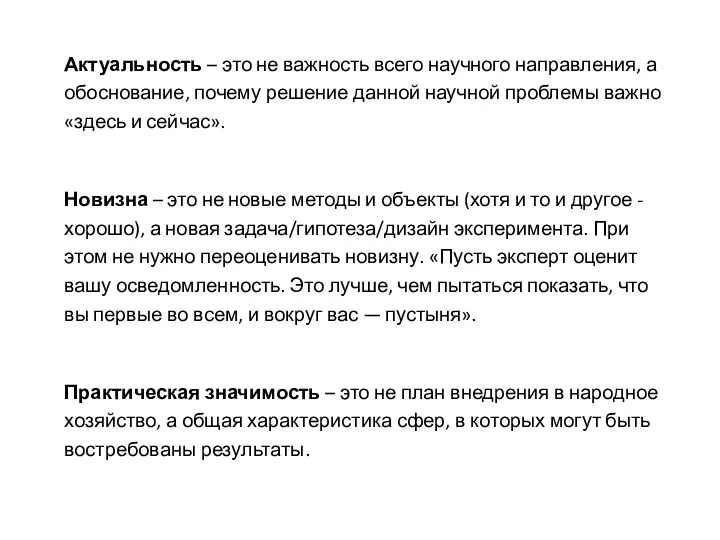 Актуальность – это не важность всего научного направления, а обоснование,