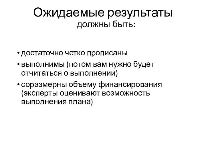 Ожидаемые результаты должны быть: достаточно четко прописаны выполнимы (потом вам