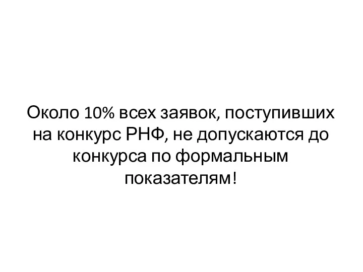 Около 10% всех заявок, поступивших на конкурс РНФ, не допускаются до конкурса по формальным показателям!