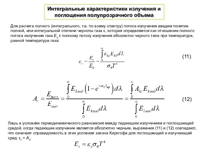 Интегральные характеристики излучения и поглощения полупрозрачного объема Для расчета полного