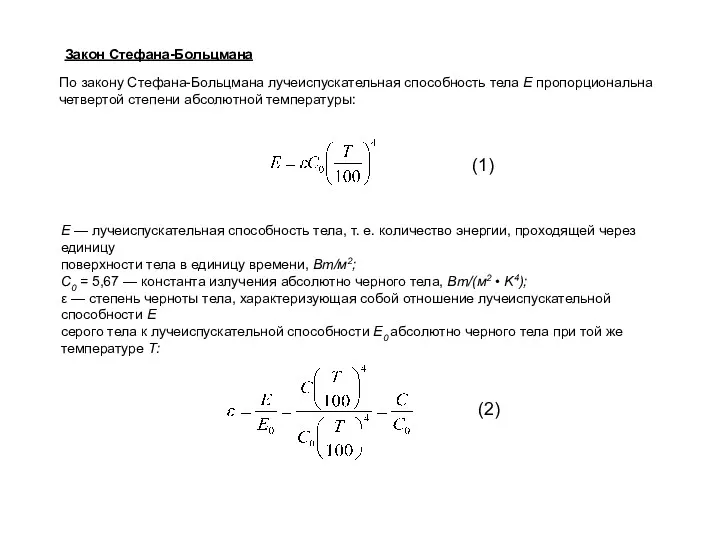 (1) (2) Закон Стефана-Больцмана По закону Стефана-Больцмана лучеиспускательная способность тела