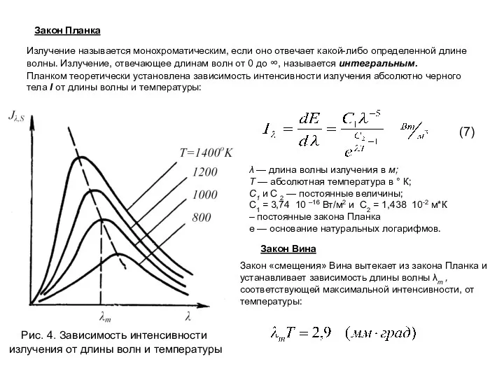 Закон Планка Излучение называется монохроматическим, если оно отвечает какой-либо определенной
