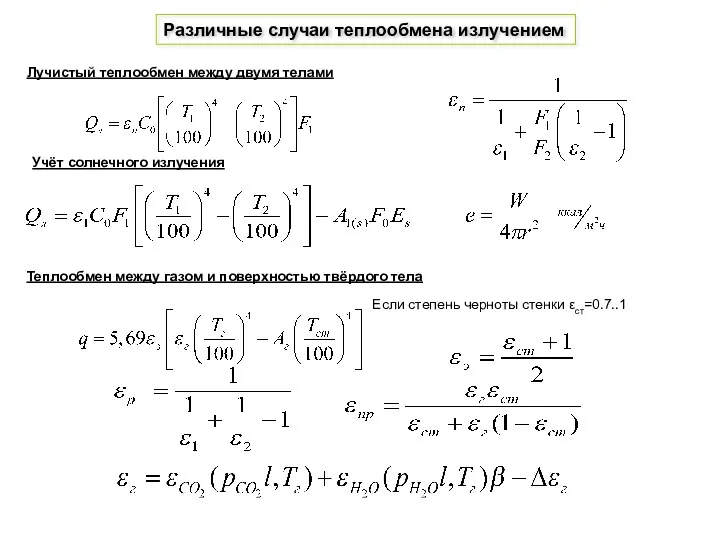 Различные случаи теплообмена излучением Лучистый теплообмен между двумя телами Учёт