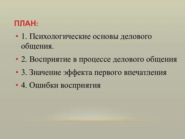 ПЛАН: 1. Психологические основы делового общения. 2. Восприятие в процессе