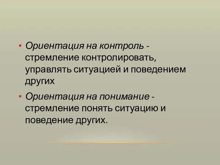 Ориентация на контроль - стремление контролировать, управлять ситуацией и поведением