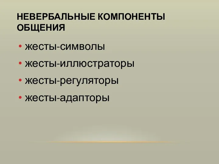 НЕВЕРБАЛЬНЫЕ КОМПОНЕНТЫ ОБЩЕНИЯ жесты-символы жесты-иллюстраторы жесты-регуляторы жесты-адапторы