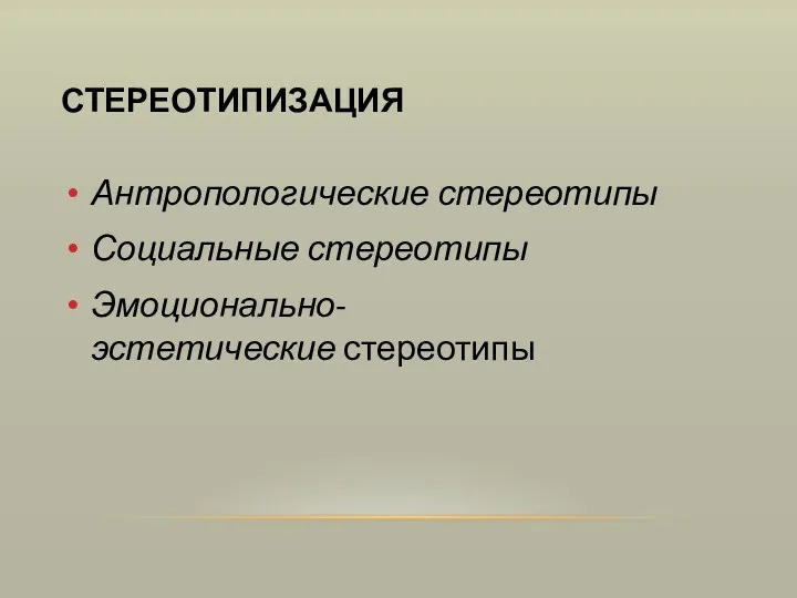 СТЕРЕОТИПИЗАЦИЯ Антропологические стереотипы Социальные стереотипы Эмоционально-эстетические стереотипы