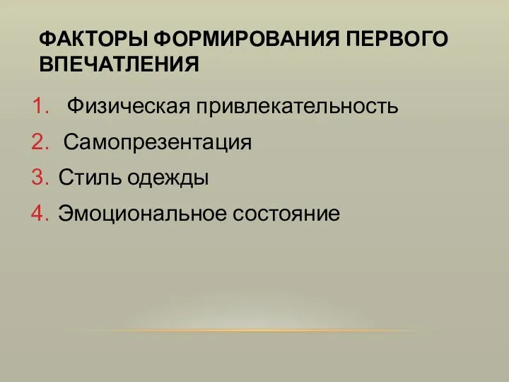 ФАКТОРЫ ФОРМИРОВАНИЯ ПЕРВОГО ВПЕЧАТЛЕНИЯ Физическая привлекательность Самопрезентация Стиль одежды Эмоциональное состояние