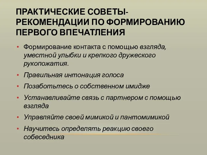 ПРАКТИЧЕСКИЕ СОВЕТЫ-РЕКОМЕНДАЦИИ ПО ФОРМИРОВАНИЮ ПЕРВОГО ВПЕЧАТЛЕНИЯ Формирование контакта с помощью