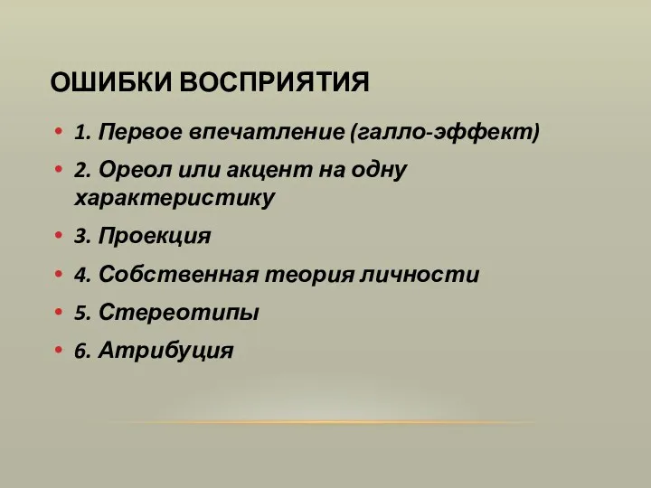 ОШИБКИ ВОСПРИЯТИЯ 1. Первое впечатление (галло-эффект) 2. Ореол или акцент