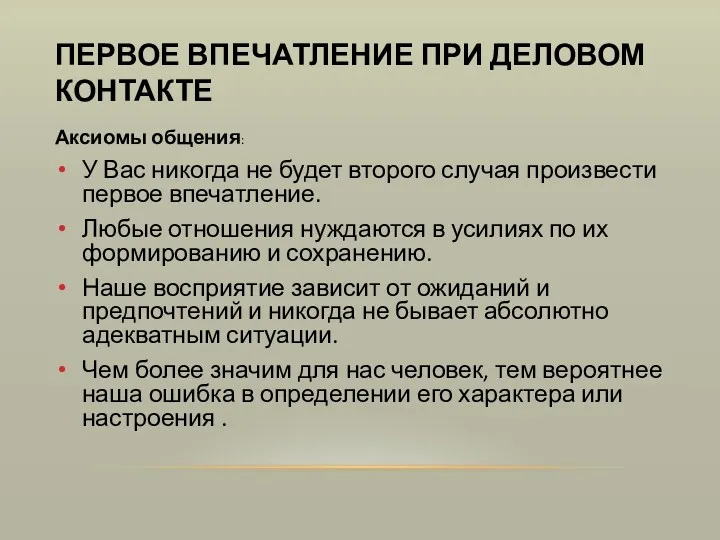 ПЕРВОЕ ВПЕЧАТЛЕНИЕ ПРИ ДЕЛОВОМ КОНТАКТЕ Аксиомы общения: У Вас никогда